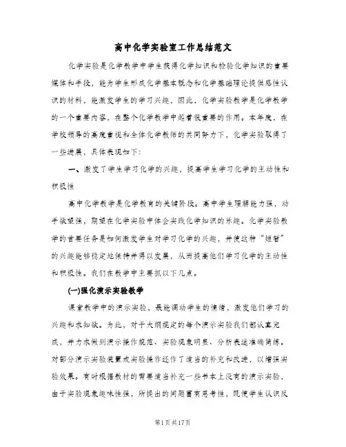 高中化学实验室工作总结范文(五篇)
