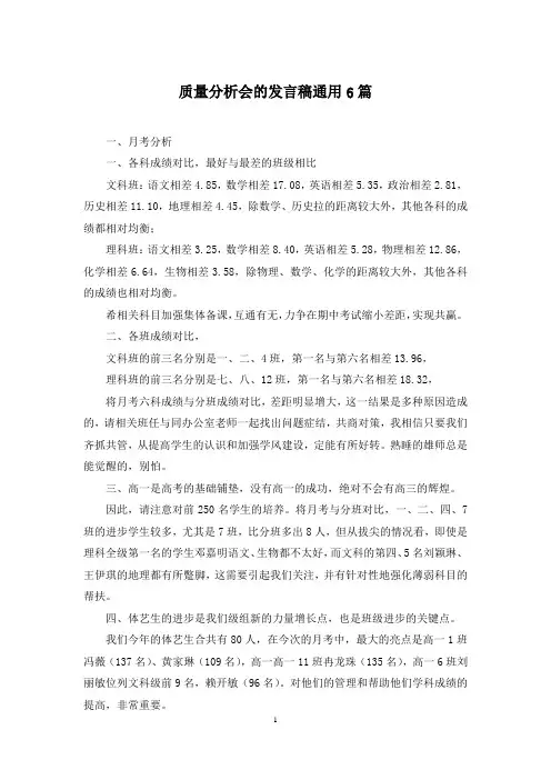 质量分析会的发言稿通用6篇