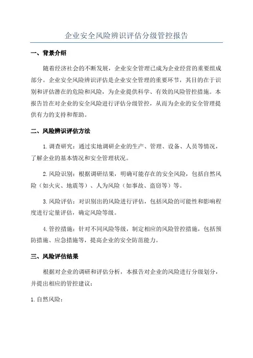 企业安全风险辨识评估分级管控报告