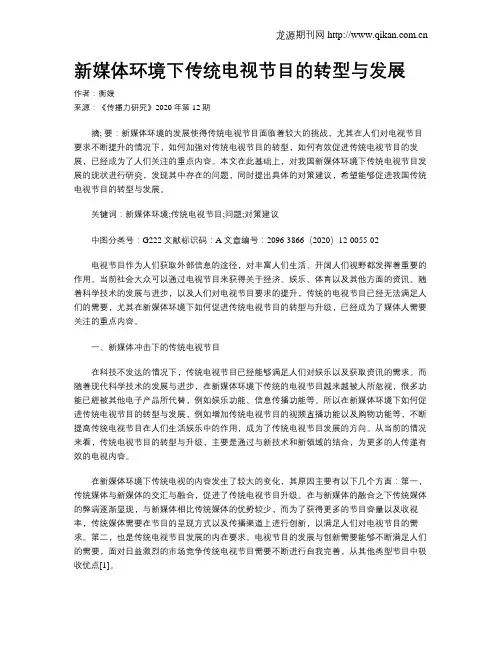 新媒体环境下传统电视节目的转型与发展