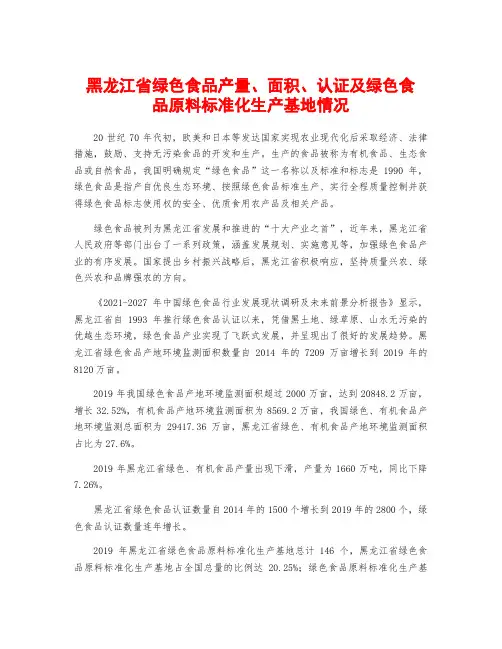 黑龙江省绿色食品产量、面积、认证及绿色食品原料标准化生产基地情况