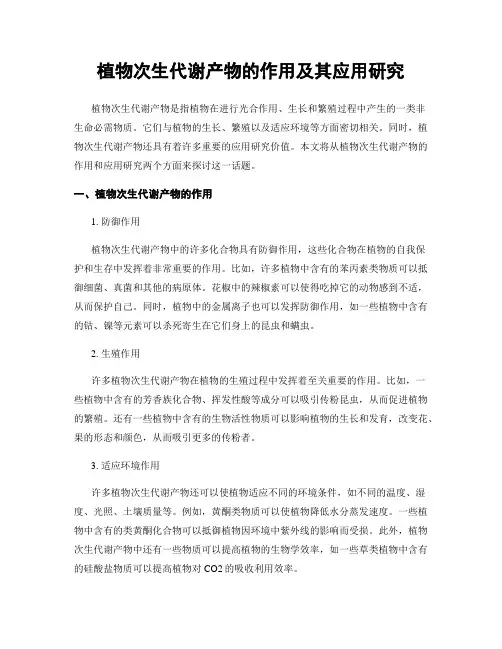 植物次生代谢产物的作用及其应用研究