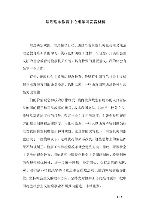 法治理念教育中心组学习发言材料