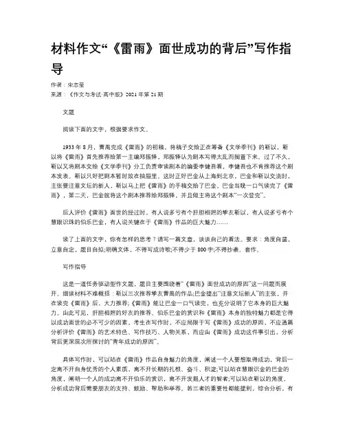 材料作文“《雷雨》面世成功的背后”写作指导