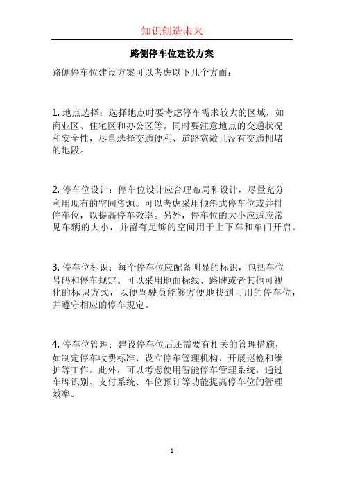路侧停车位建设方案