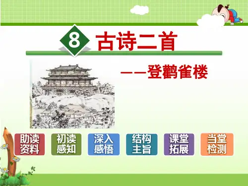 部编版二年级上册语文《登鹳雀楼》PPT说课教学课件