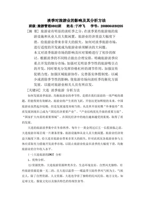于冲飞旅游经济学论文正版