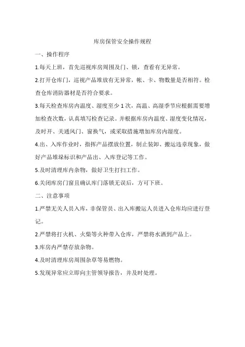库房保管安全操作规程