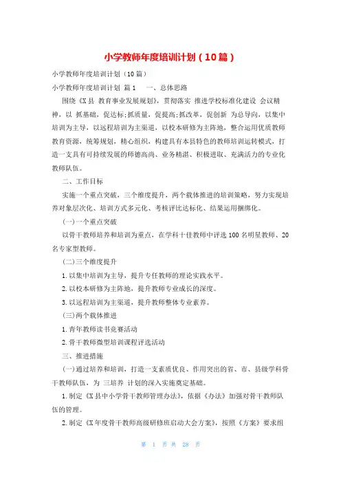 小学教师年度培训计划(10篇)