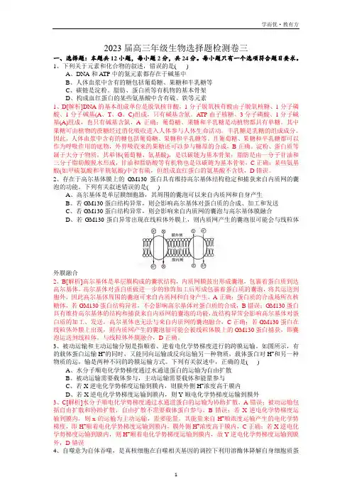 选择题检测卷03(解析版)-备战2023年高考生物专项复习检测提升卷