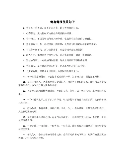善有善报优美句子