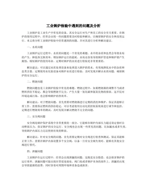 工业锅炉检验中遇到的问题及分析