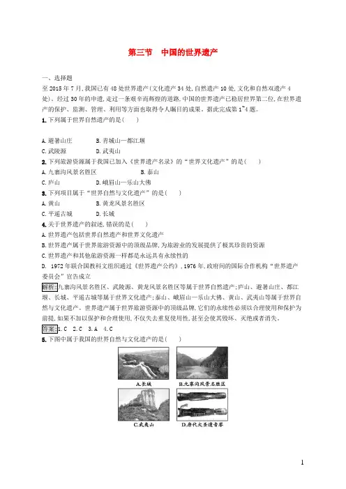高中地理 第一章 旅游资源的类型与分布 1.3 中国的世界遗产课时优化提分练 中图版选修3