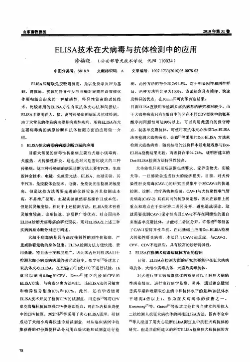 ELISA技术在犬病毒与抗体检测中的应用