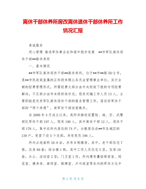 离休干部休养所房改离休退休干部休养所工作情况汇报