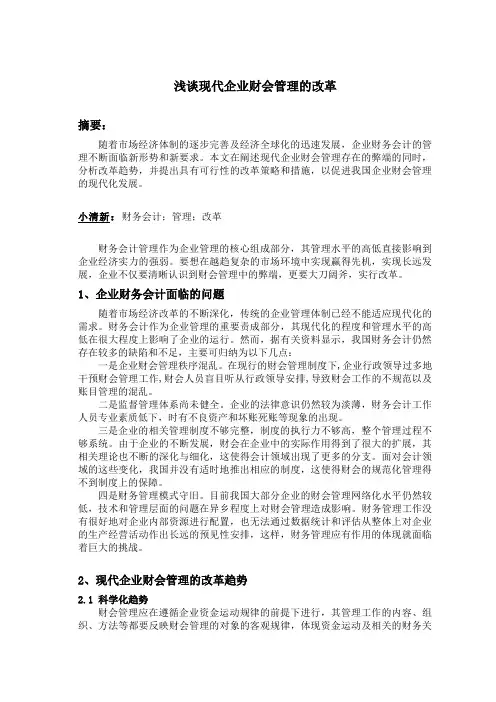 浅谈现代企业财会管理的改革