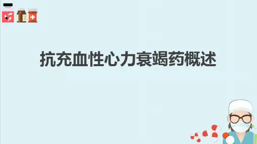 抗充血性心力衰竭药(药理学课件)