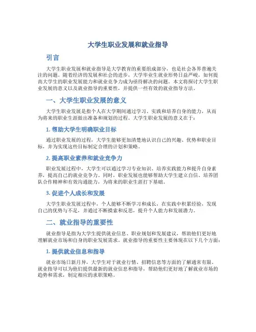 大学生职业发展和就业指导