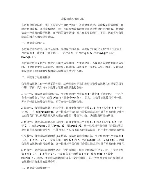 余数除法知识点总结