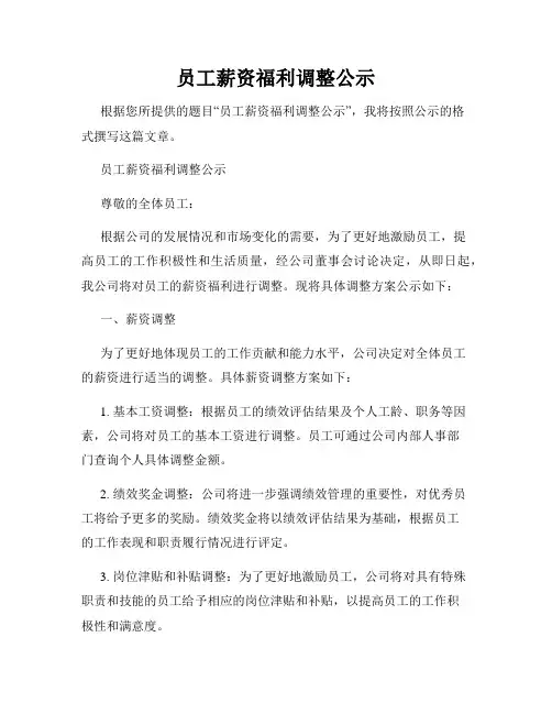 员工薪资福利调整公示