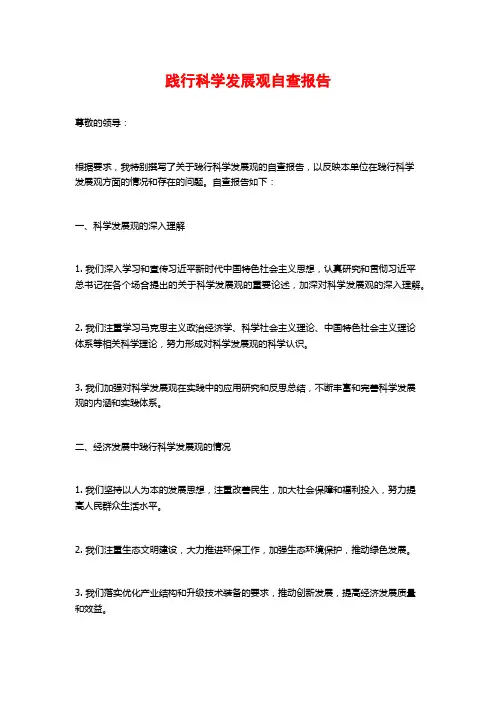 践行科学发展观自查报告 (2)