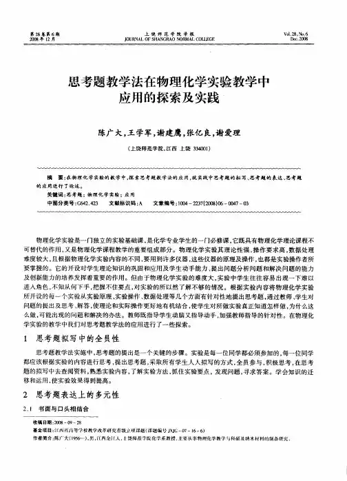 思考题教学法在物理化学实验教学中应用的探索及实践