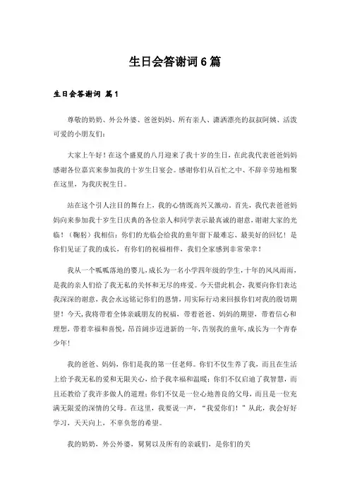 生日会答谢词6篇