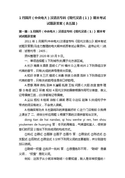 1月国开（中央电大）汉语言专科《现代汉语（1）》期末考试试题及答案（含五篇）