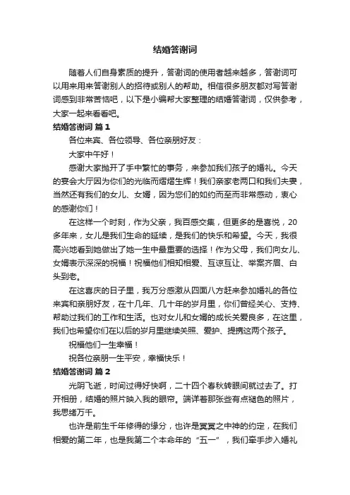 结婚答谢词范文（精选11篇）