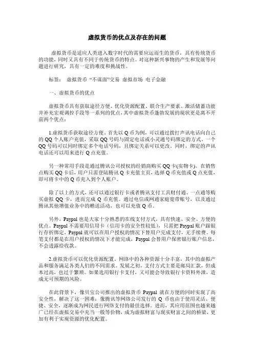虚拟货币的优点及存在的问题