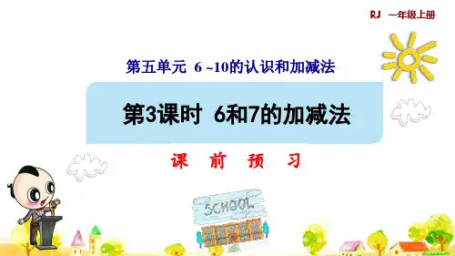 人教版一年级数学上册第3课时 6和7的加减法预习课件