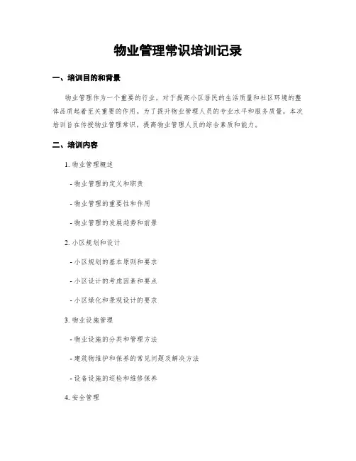 物业管理常识培训记录
