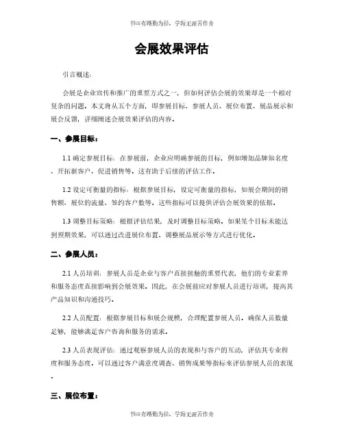 会展效果评估