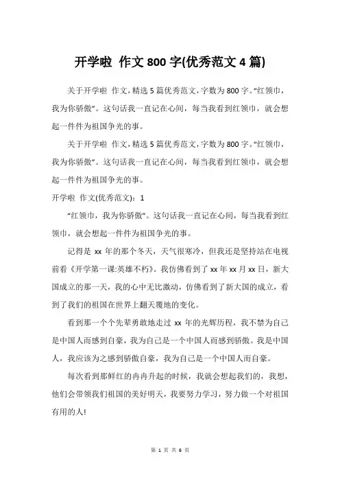 开学啦 作文800字(借鉴范文4篇)