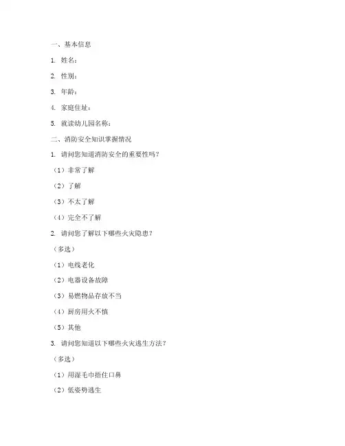 幼儿园消防安全教育问卷