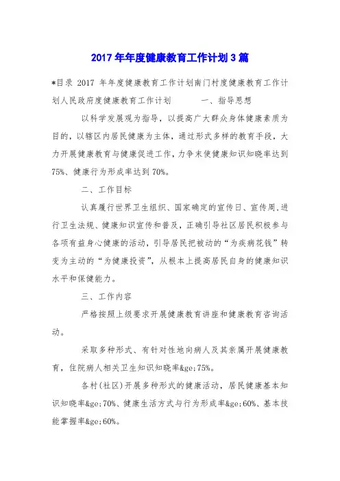 2017年年度健康教育工作计划3篇