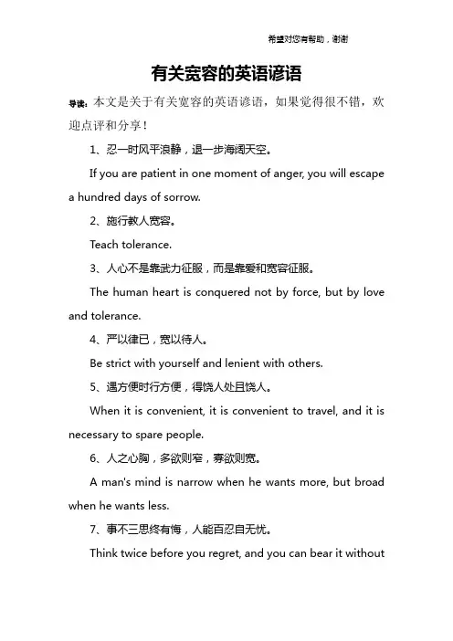 有关宽容的英语谚语