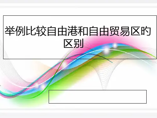 自由港和自由贸易区的区别
