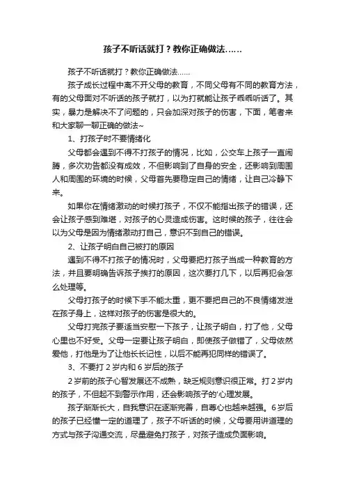 孩子不听话就打？教你正确做法……