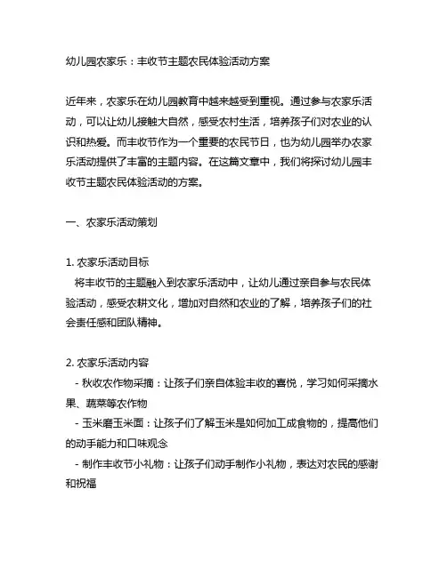 幼儿园农家乐：丰收节主题农民体验活动方案