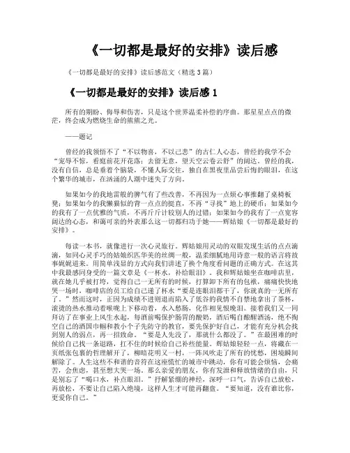 《一切都是最好的安排》读后感