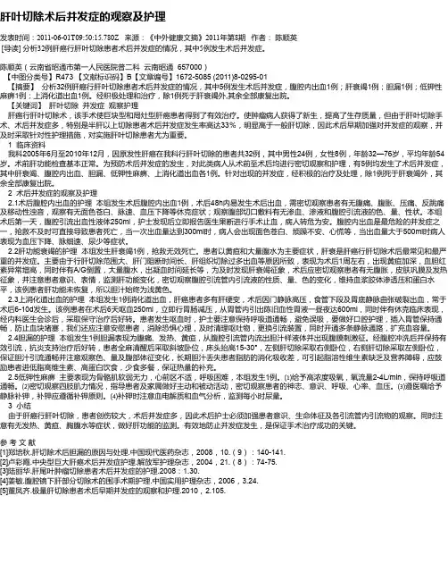 肝叶切除术后并发症的观察及护理