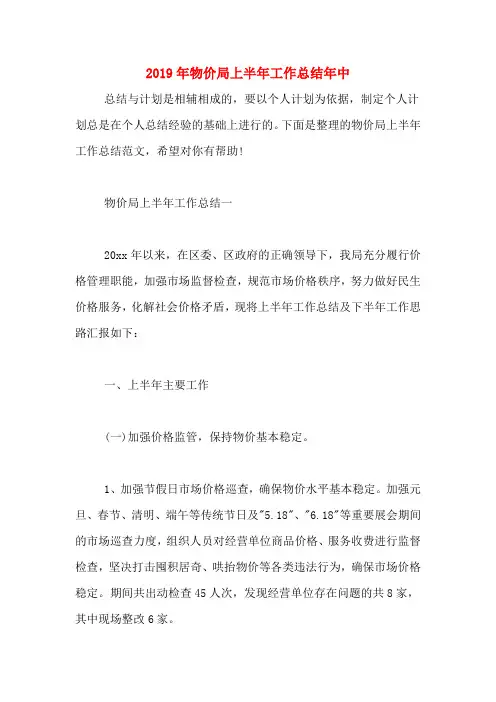 2019年物价局上半年工作总结年中
