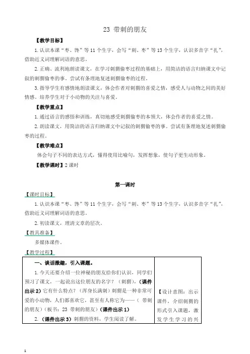 最新人教部编版(统编版)三年级语文上册 23带刺的朋友教案-作业及答案-教学反思-精品