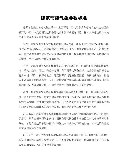 建筑节能气象参数标准