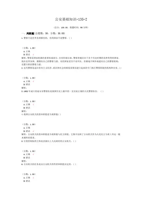 公安基础知识-135-2