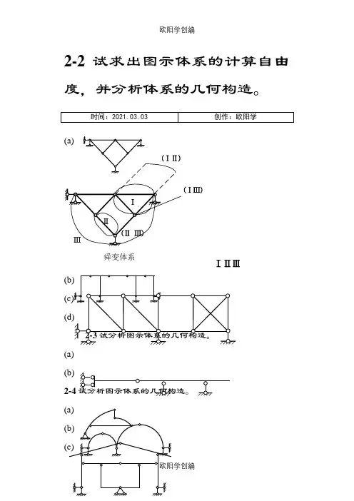 同济大学朱慈勉版结构力学课后答案(上)之欧阳学创编
