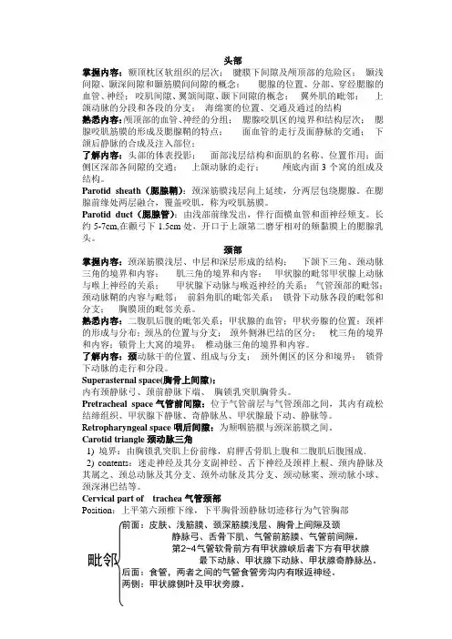 局部解剖学复习资料
