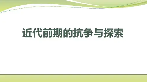 高考历史一轮复习：近代前期中国人民的抗争与探索教学课件