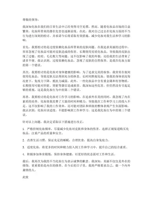 化妆的危害检讨书范文
